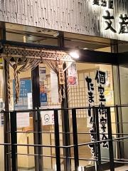 鍛冶屋文蔵　新富町店