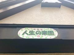 人生の楽園
