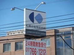 札幌北脳神経外科