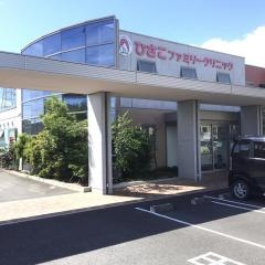 ひさこファミリークリニック