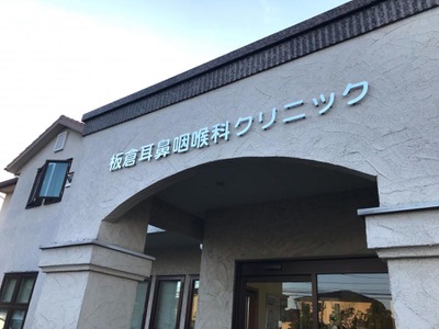ドクターマップ 板倉耳鼻咽喉科クリニック 邑楽郡板倉町海老瀬