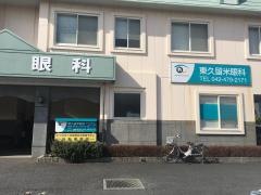 東久留米眼科