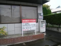 赤岡整形外科医院