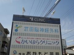 武田脳神経外科