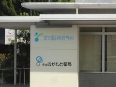 武田脳神経外科