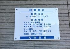 大森医院