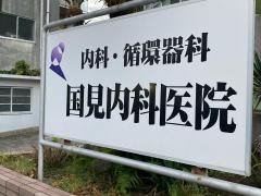 国見内科医院