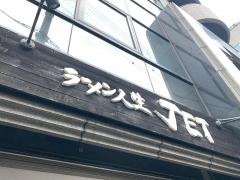 ラーメン人生ＪＥＴ