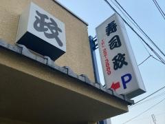 寿司政
