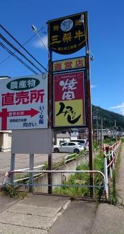 焼肉みつなし