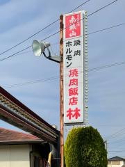 焼肉飯店林