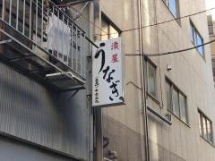 深野うなぎ店