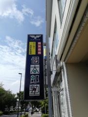 個別指導塾の個太郎塾　京王堀之内教室