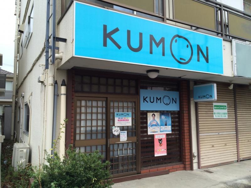 公文式蕨図書館前教室の外観