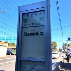 「菅沢」バス停留所