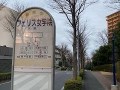 「フエリス女学院」バス停留所