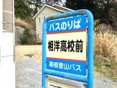 「相洋高校前」バス停留所