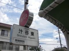 「汁谷東」バス停留所