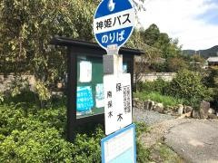 「保木」バス停留所