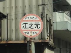 「江之元」バス停留所
