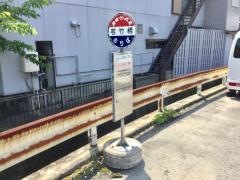 「若竹橋」バス停留所