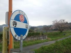 「寺山」バス停留所