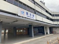 富吉駅