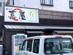真屋