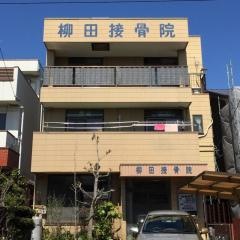 柳田接骨院