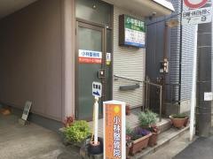 小林整骨院