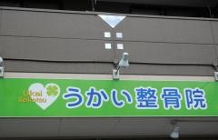 うかい整骨院
