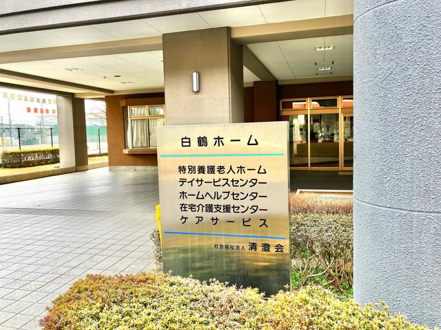 白鶴ホーム