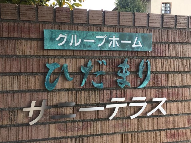 ひだまり