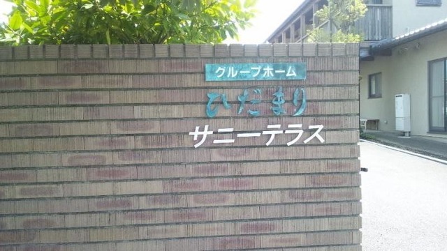 ひだまり 施設外観