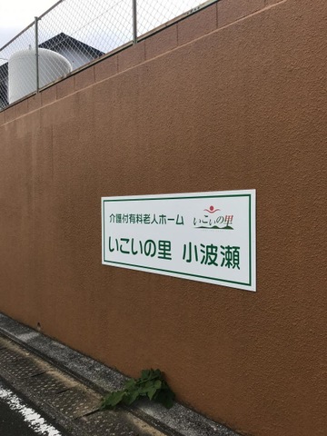 いこいの里小波瀬