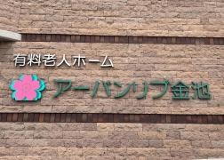 アーバンリブ金池