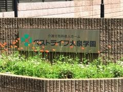 ベストライフ大泉学園