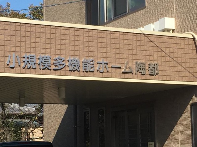 サービス付き高齢者向け住宅ファミリーケア虎渓山