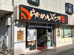 らあめん花月嵐　坂戸わかば店