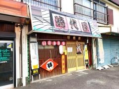 ろばた焼時代屋