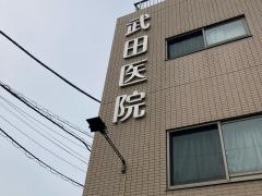 武田医院