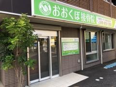 おおくぼ接骨院