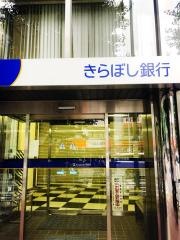 きらぼし銀行中野支店