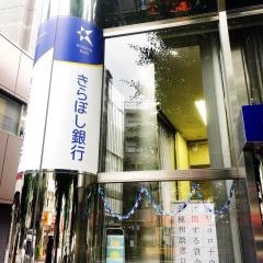 きらぼし銀行中野支店