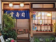 宝寿司