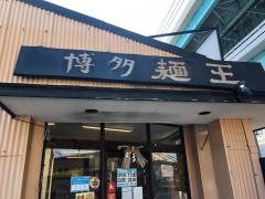 麺王　箱崎ふ頭店