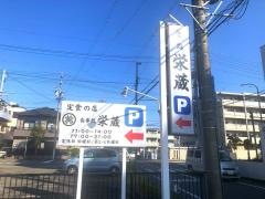 食事処　栄蔵