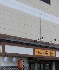 笑福
