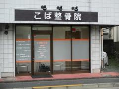 こば整骨院