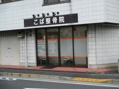 こば整骨院